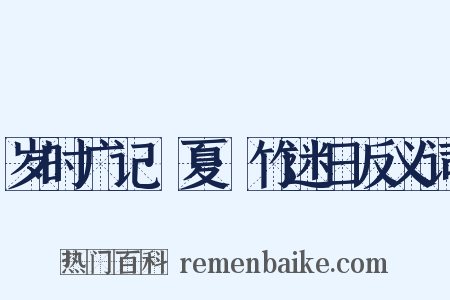 岁时广记·夏·竹迷日反义词是什么意思的图片